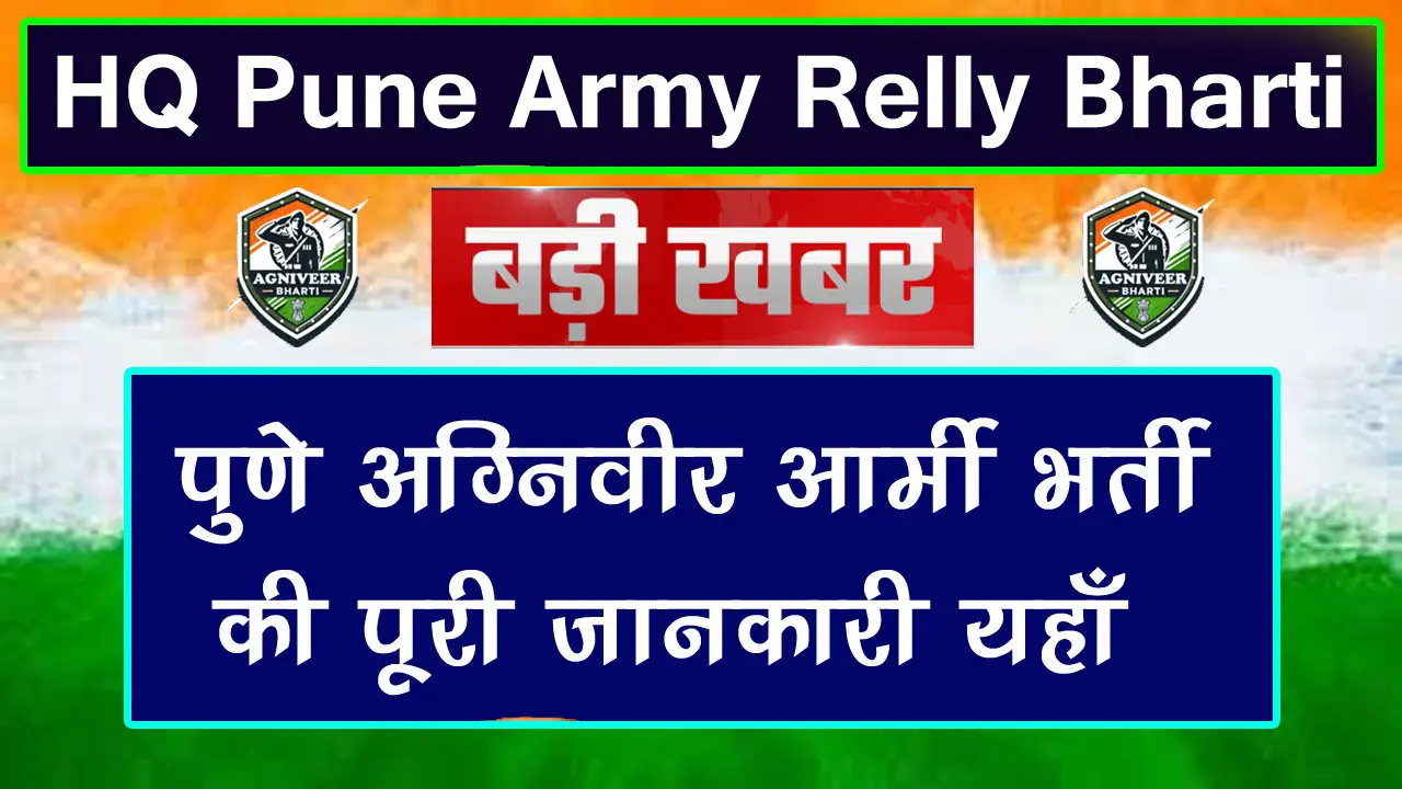 HQ Pune Agniveer Army Recruitment 2025: पुणे अग्निवीर आर्मी भर्ती 2025