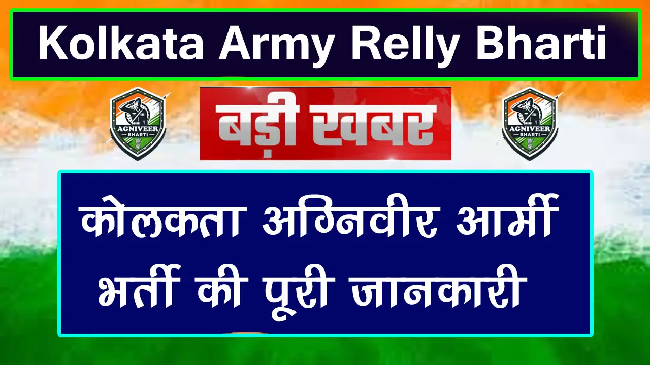 Kolkata Agniveer Army Relly Recruitment 2025: Online Apply Date || Notification PDF || Physical Date